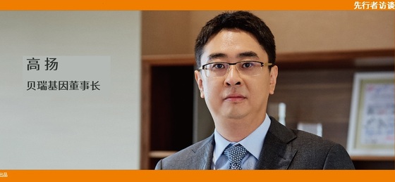 動(dòng)脈網(wǎng) 先行者訪談 | 貝瑞基因董事長高揚(yáng)：腫瘤要成為NGS第二增長曲線，需要復(fù)制NIPT的勢(shì)能差