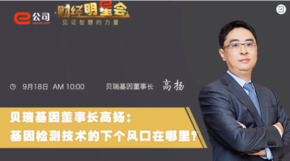 《證券時報》專訪 | 貝瑞基因董事長高揚：基因檢測技術(shù)的下一個風(fēng)口在哪？